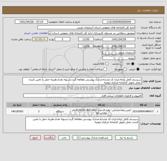 استعلام سیستم کامل رایانه،ایران کد مشابه،مدارک پیوستی مطالعه گردد،تسویه نقدی،هزینه حمل با تامین کننده ،محل تحویل کتابخانه مرکزی ارومیه