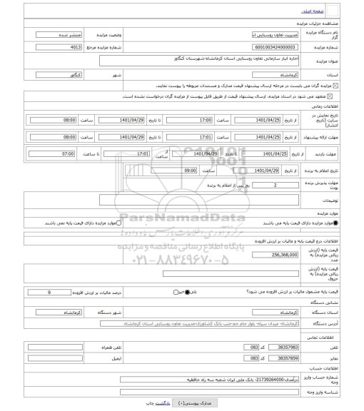 مزایده ، اجاره انبار سازمانی تعاون روستایی استان کرمانشاه-شهرستان کنگاور