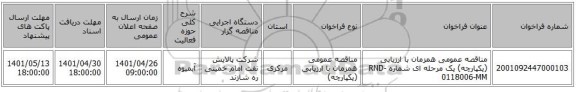 مناقصه، مناقصه عمومی همزمان با ارزیابی (یکپارچه) یک مرحله ای شماره RND-0118006-MM