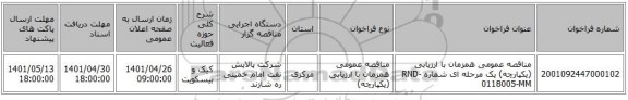 مناقصه، مناقصه عمومی همزمان با ارزیابی (یکپارچه) یک مرحله ای شماره RND-0118005-MM