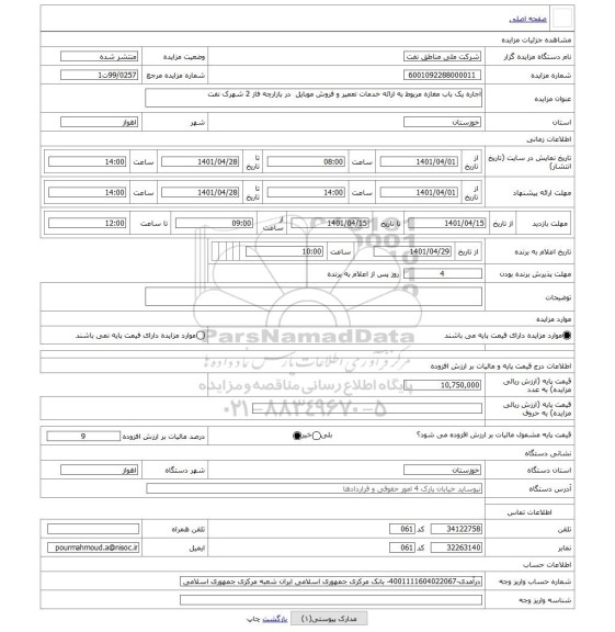 مزایده ، اجاره یک باب مغازه مربوط به ارائه خدمات تعمیر و فروش موبایل  در بازارچه فاز 2 شهرک نفت