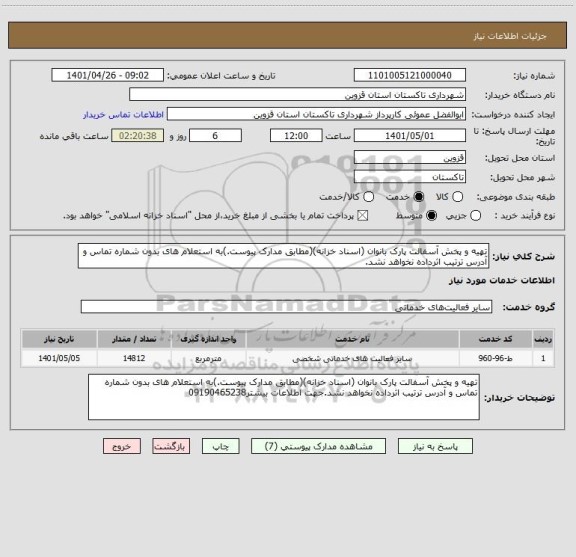 استعلام تهیه و پخش آسفالت پارک بانوان (اسناد خزانه)(مطابق مدارک پیوست.)به استعلام های بدون شماره تماس و آدرس ترتیب اثرداده نخواهد نشد.