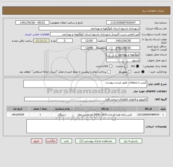 استعلام کیس با متعلقات طبق لیست پیوست