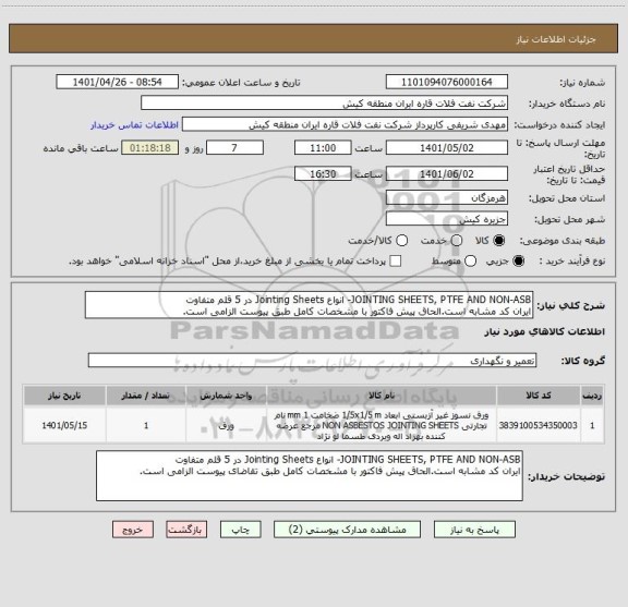 استعلام JOINTING SHEETS, PTFE AND NON-ASB- انواع Jointing Sheets در 5 قلم متفاوت
ایران کد مشابه است.الحاق پیش فاکتور با مشخصات کامل طبق پیوست الزامی است.