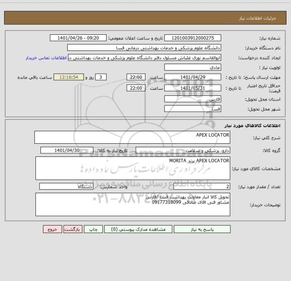 استعلام APEX LOCATOR