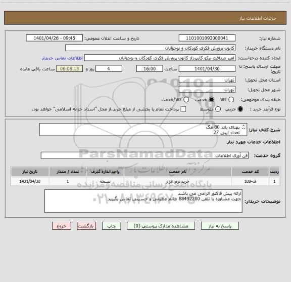 استعلام پهنای باند 80 مگ 
تعداد ایپی 27
اجاره تجهیزات رادیویی