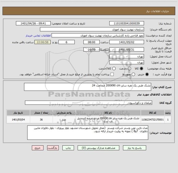 استعلام تشک طبی یک نفره سایز 200X90 cm ضخامت 24