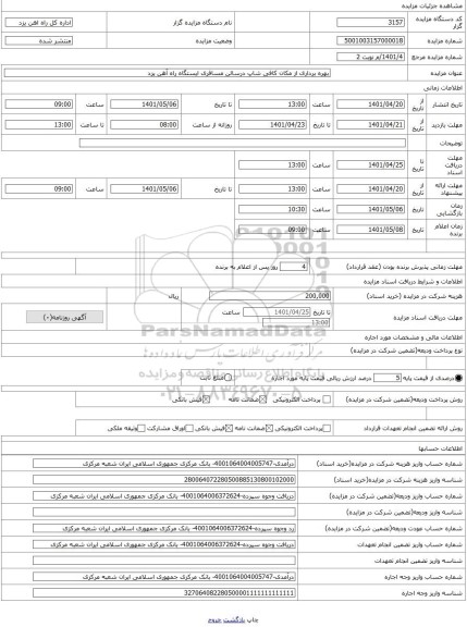 مزایده ، بهره برداری از مکان کافی شاپ درسالن مسافری ایستگاه راه آهن یزد