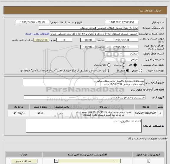 استعلام روستاهای منطقه کالپوش شهرستان میامی .
خرید جدول  پرسی 50*35*15 و ...