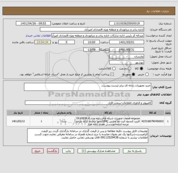 استعلام خرید تجهیزات رایانه ای برابر لیست پیوست.