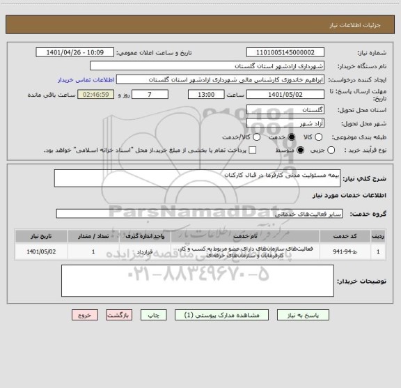 استعلام بیمه مسئولیت مدنی کارفرما در قبال کارکنان