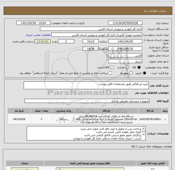 استعلام خرید ایر هاکی طبق مشخصات فایل پیوست