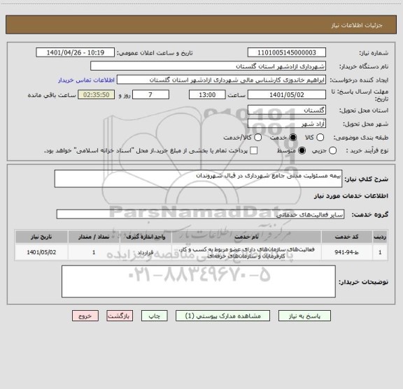 استعلام بیمه مسئولیت مدنی جامع شهرداری در قبال شهروندان