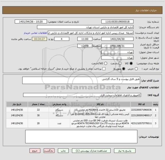 استعلام طبق فایل پیوست و 5 سال گارانتی