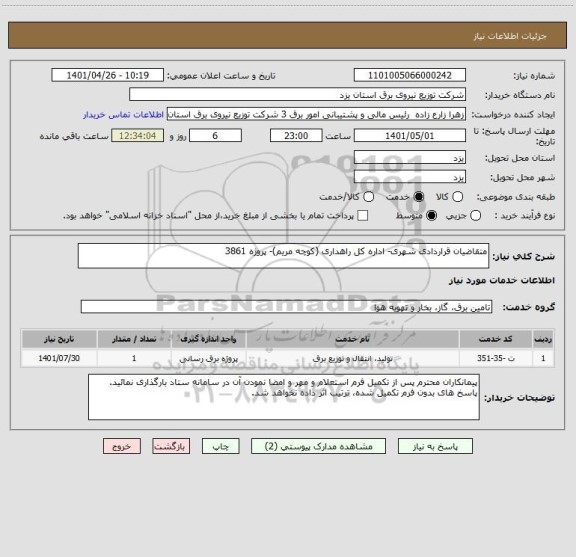 استعلام متقاضیان قراردادی شهری- اداره کل راهداری (کوچه مریم)- پروژه 3861