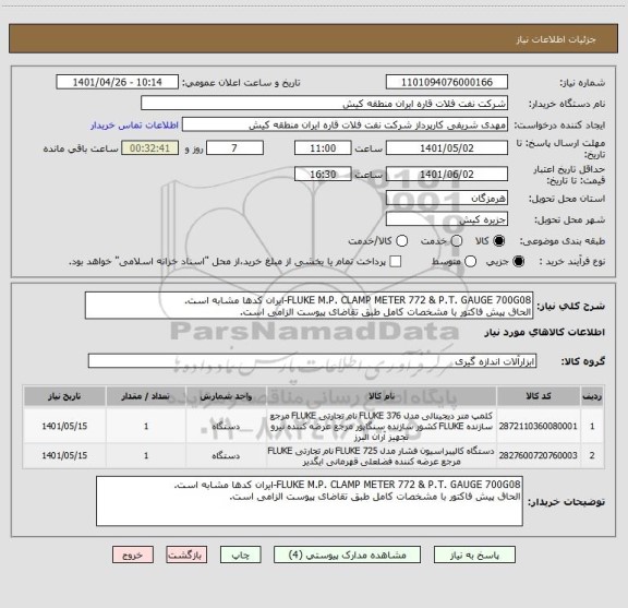 استعلام FLUKE M.P. CLAMP METER 772 & P.T. GAUGE 700G08-ایران کدها مشابه است.
الحاق پیش فاکتور با مشخصات کامل طبق تقاضای پیوست الزامی است.