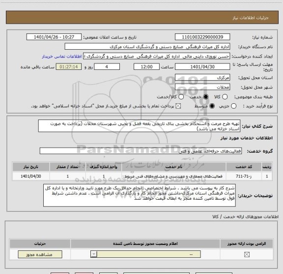 استعلام تهیه طرح مرمت و استحکام بخشی بنای تاریخی بقعه فضل و یحیی شهرستان محلات (پرداخت به صورت اسناد خزانه می باشد)