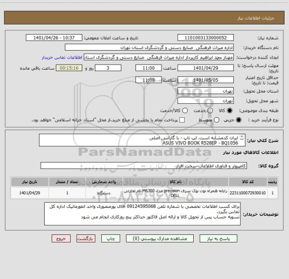 استعلام ایران کدمشابه است. لپ تاپ - با گارانتی اصلی 
ASUS VIVO BOOK R528EP - BQ1056
بهمراه کیف دستی لپ تاپ به رنگ مشکی و موس بی سیم Logitech