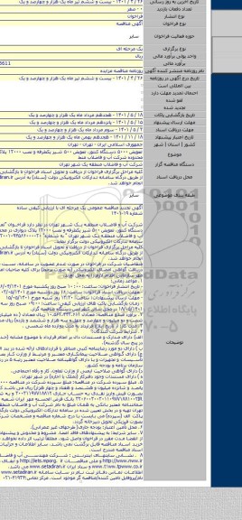 مناقصه, تعویض ۵۰۰۰ دستگاه کنتور، تعویض ۵۰۰ شیر یکطرفه و نصب ۱۲۰۰۰ پلاک دیواری در محدوده شرکت آب و فاضلاب منط