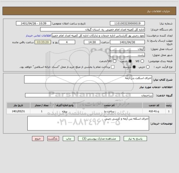 استعلام اجرای اسکلت بتن آرمه