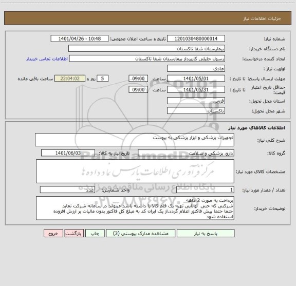 استعلام تجهیزات پزشکی و ابزار پزشکی به پیوست