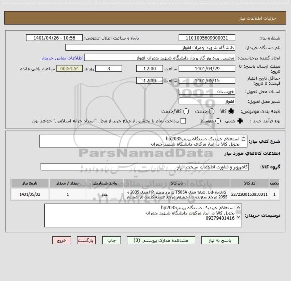 استعلام استعلام خریدیک دستگاه پرینترhp2035
تحویل کالا در انبار مرکزی دانشگاه شهید چمران