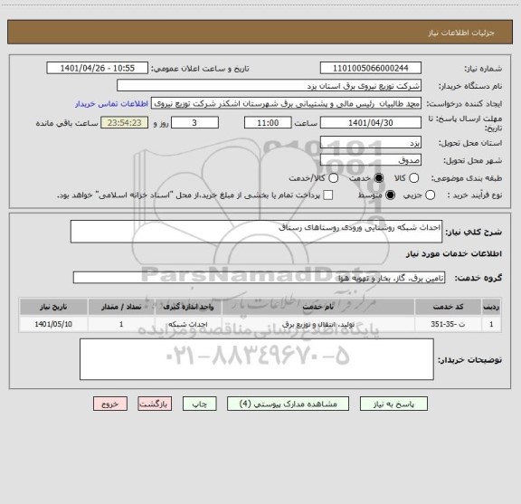 استعلام احداث شبکه روشنایی ورودی روستاهای رستاق