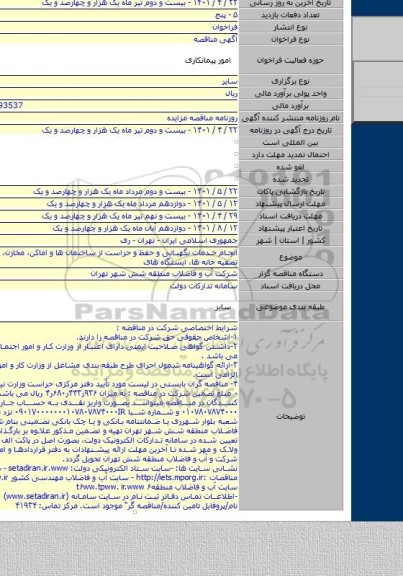 مناقصه, انجام خدمات نگهبانی و حفظ و حراست از ساختمان ها و اماکن، مخازن، تأسیسات، تصفیه خانه ها، ایستگاه های