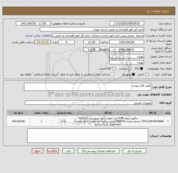 استعلام طبق فایل پیوست