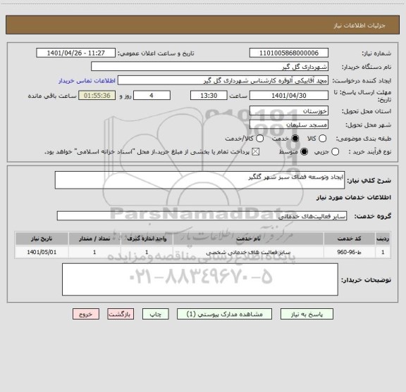 استعلام ایجاد وتوسعه فضای سبز شهر گلگیر