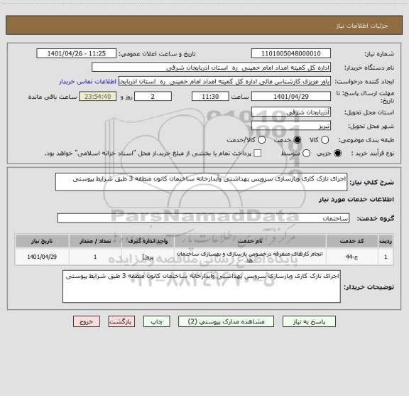 استعلام اجرای نازک کاری وبازسازی سرویس بهداشتی وآبدارخانه ساختمان کانون منطقه 3 طبق شرایط پیوستی