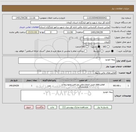 استعلام بیمه خودرو