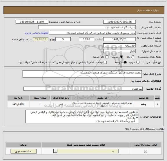 استعلام تقویت حفاظت فیزیکی ایستگاه شهرک صنعتی اندیمشک