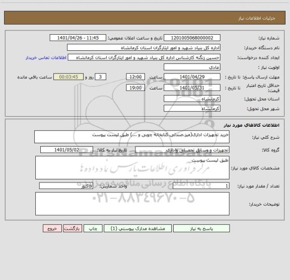 استعلام خرید تجهیزات اداری(میز،صندلی،کتابخانه چوبی و ...) طبق لیست پیوست