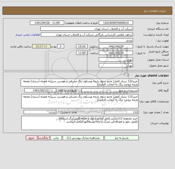 استعلام خرید112 سری کامل( مانتو شلوار پارچه ویسکون رنگ مشکی و طوسی سیر(به همراه آستری) مقنعه پارچه بروجرد رنگ به انتخاب کارفرما)