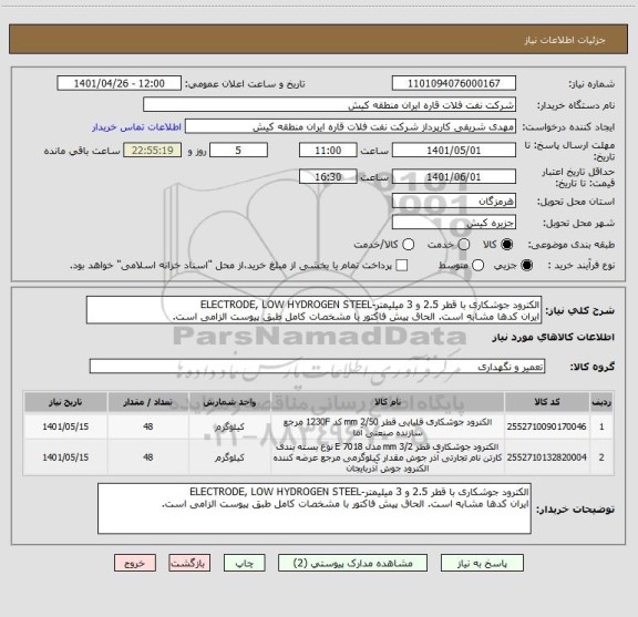 استعلام الکترود جوشکاری با قطر 2.5 و 3 میلیمتر-ELECTRODE, LOW HYDROGEN STEEL
ایران کدها مشابه است. الحاق پیش فاکتور با مشخصات کامل طبق پیوست الزامی است.