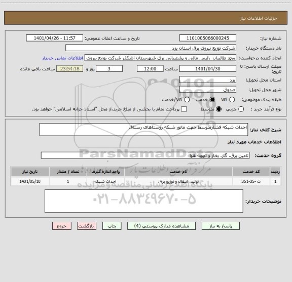 استعلام احداث شبکه فشارمتوسط جهت مانور شبکه روستاهای رستاق