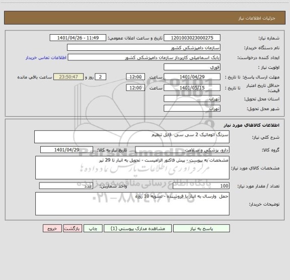 استعلام سرنگ اتوماتیک 2 سی سی  قابل تنظیم