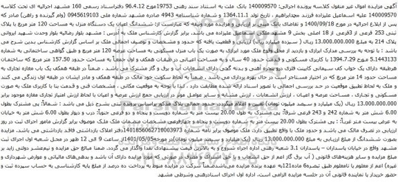 ششدانگ اعیان یک دستگاه منزل به مساحت 120 متر مربع با پلاک ثبتی 253 فرعی از 3فرعی از 18 اصلی 