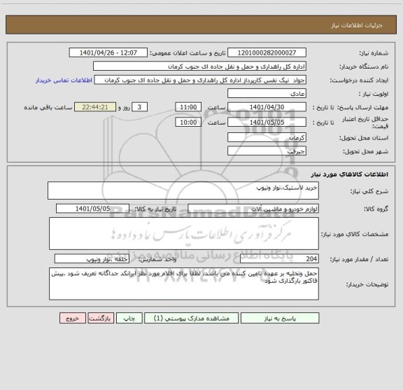 استعلام خرید لاستیک،نوار وتیوپ