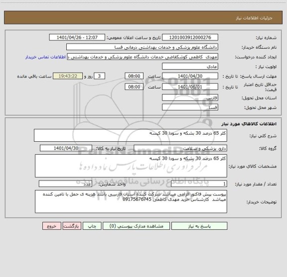 استعلام کلر 65 درصد 30 بشکه و سودا 30 کیسه