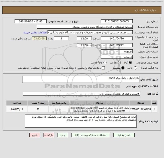 استعلام باتری نیل یا باتری یوفو 65Ah