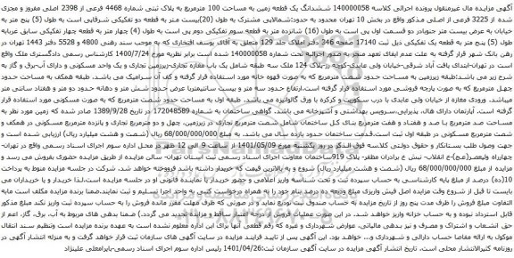 آگهی مزایده ششدانگ یک قطعه زمین به مساحت 100 مترمربع به پلاک ثبتی شماره 4468 فرعی از 2398 اصلی مفروز 