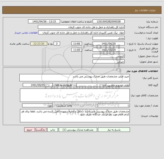 استعلام خرید فیلتر، مشخصات طبق مدارک پیوستی می باشد