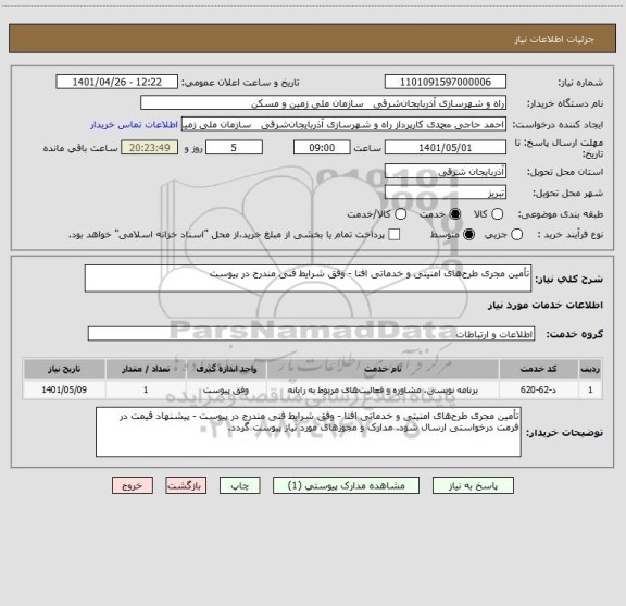 استعلام تأمین مجری طرح های امنیتی و خدماتی افتا - وفق شرایط فنی مندرج در پیوست