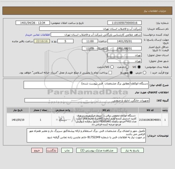 استعلام دستگاه اتوکلاو (مطابق برگ مشخصات  فنی پیوست شده)