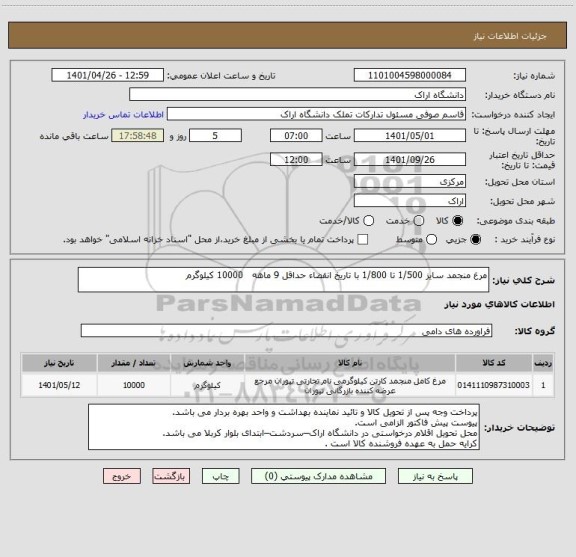 استعلام مرغ منجمد سایز 1/500 تا 1/800 با تاریخ انقضاء حداقل 9 ماهه   10000 کیلوگرم