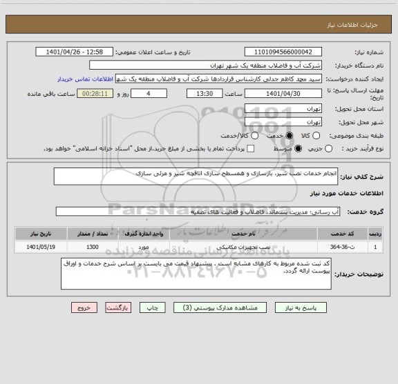 استعلام انجام خدمات نصب شیر، بازسازی و همسطح سازی اتاقچه شیر و مرئی سازی