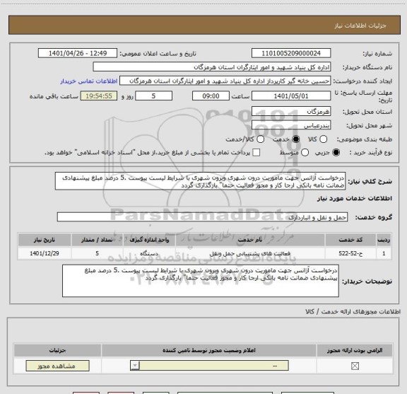 استعلام درخواست آژانس جهت ماموریت درون شهری وبرون شهری با شرایط لیست پیوست .5 درصد مبلغ پیشنهادی ضمانت نامه بانکی ارجا کار و مجوز فعالیت حتما" بارگذاری گردد