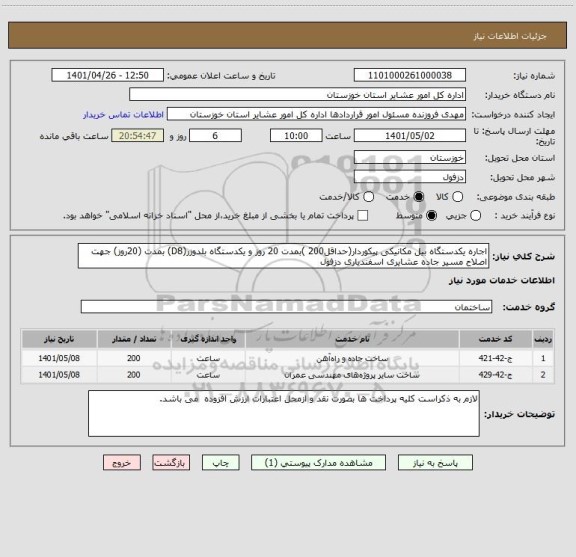 استعلام اجاره یکدستگاه بیل مکانیکی پیکوردار(حداقل200 )بمدت 20 روز و یکدستگاه بلدوزر(D8) بمدت (20روز) جهت اصلاح مسیر جاده عشایری اسفندیاری دزفول